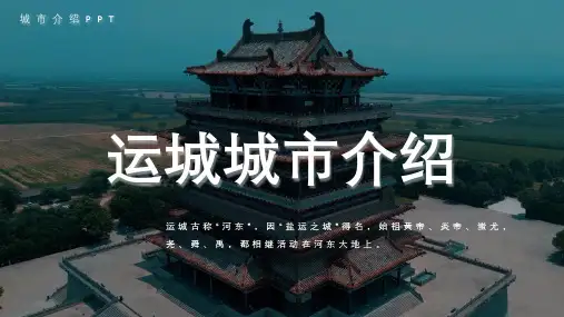 运城城市介绍PPT