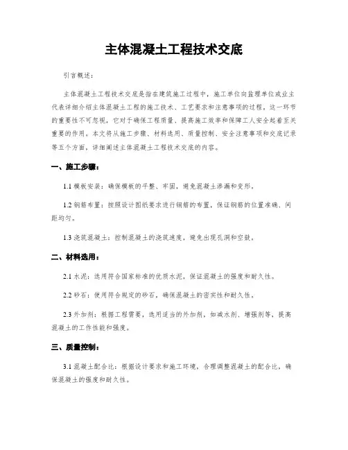 主体混凝土工程技术交底