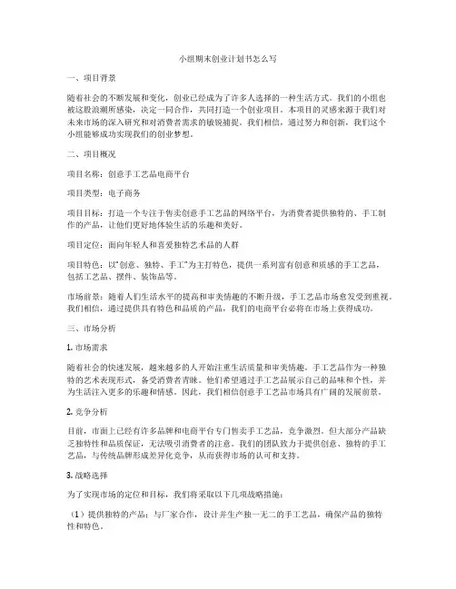 小组期末创业计划书怎么写