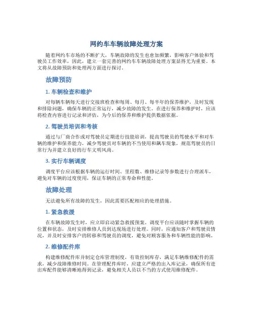 网约车车辆故障处理方案