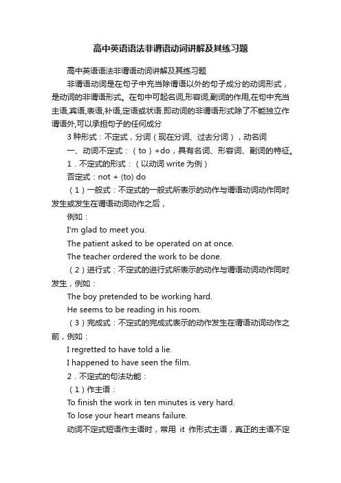 高中英语语法非谓语动词讲解及其练习题