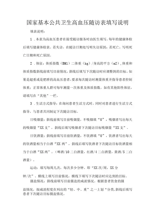国家基本公共卫生高血压随访表填写说明