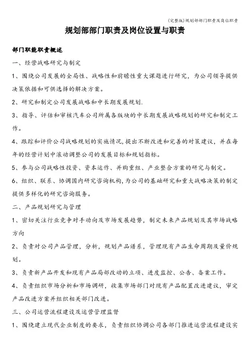 (完整版)规划部部门职责及岗位职责