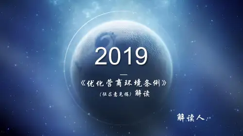 优化营商环境条例解读