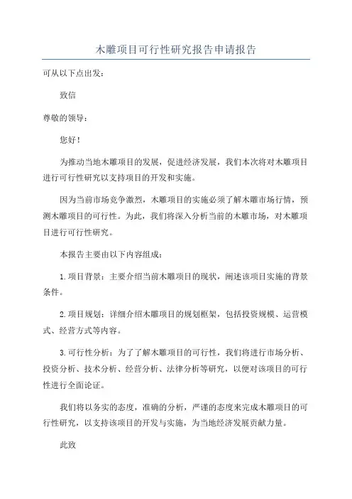 木雕项目可行性研究报告申请报告