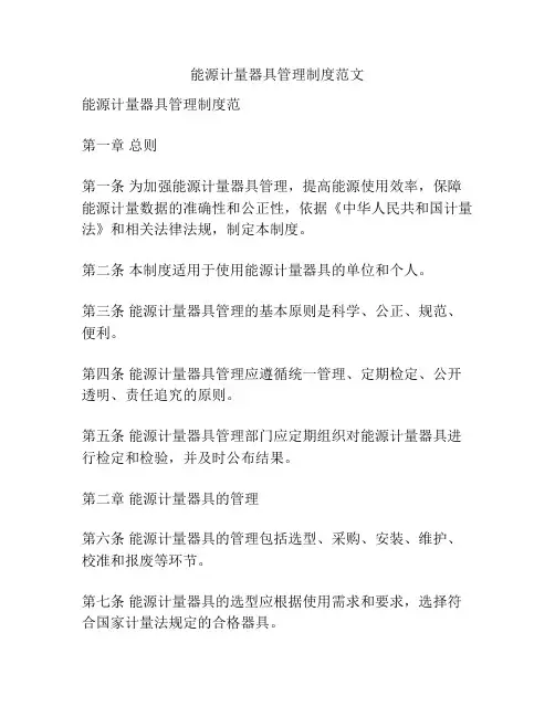 能源计量器具管理制度范文