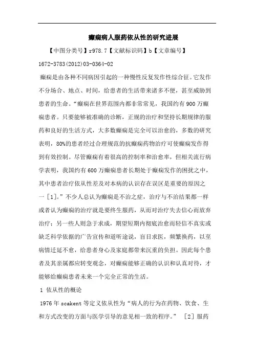 癫痫病人服药依从性进展论文