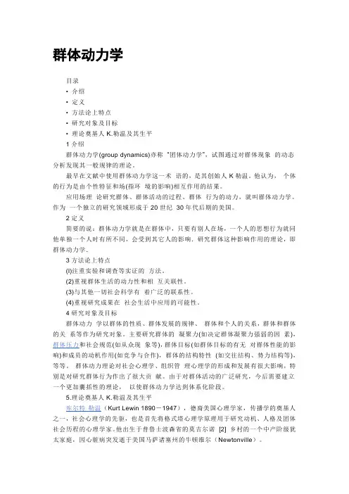 群体动力学理论
