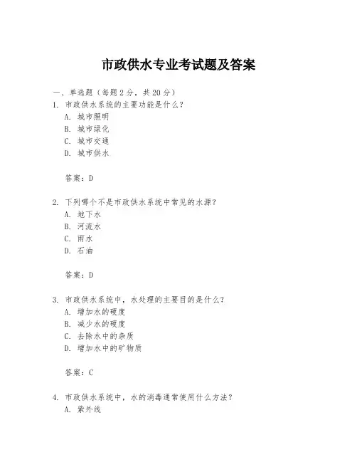 市政供水专业考试题及答案