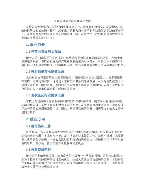畜牧兽医就业前景和就业方向怎么写啊