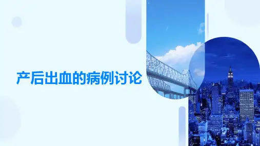 产后出血的病例讨论