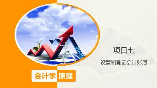 会计学原理--设置和登记会计账簿PPT 图文