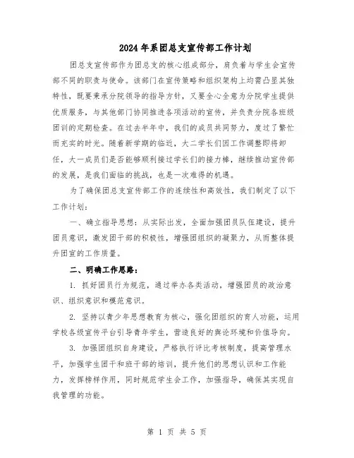 2024年系团总支宣传部工作计划（二篇）