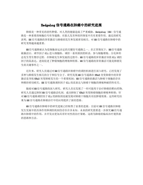 Hedgehog信号通路在肺癌中的研究进展