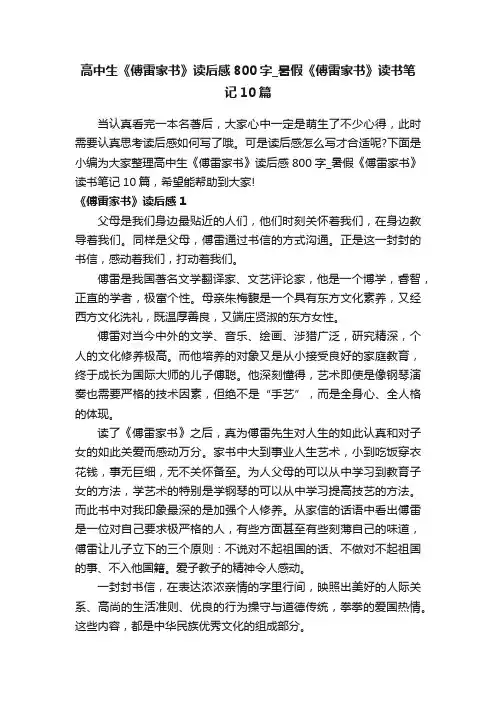 高中生《傅雷家书》读后感800字_暑假《傅雷家书》读书笔记10篇