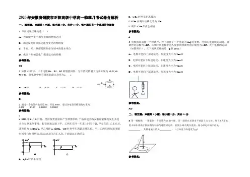 2020年安徽省铜陵市正阳高级中学高一物理月考试卷含解析