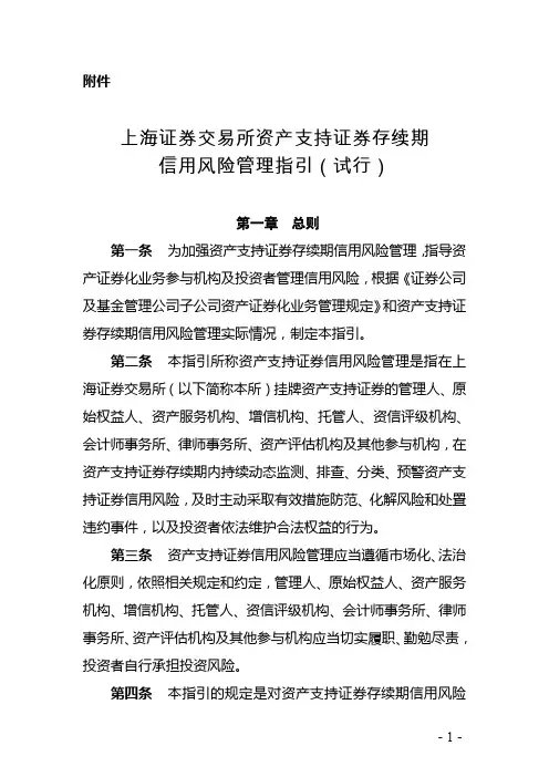 上交所-《资产支持证券存续期信用风险管理指引(试行)》