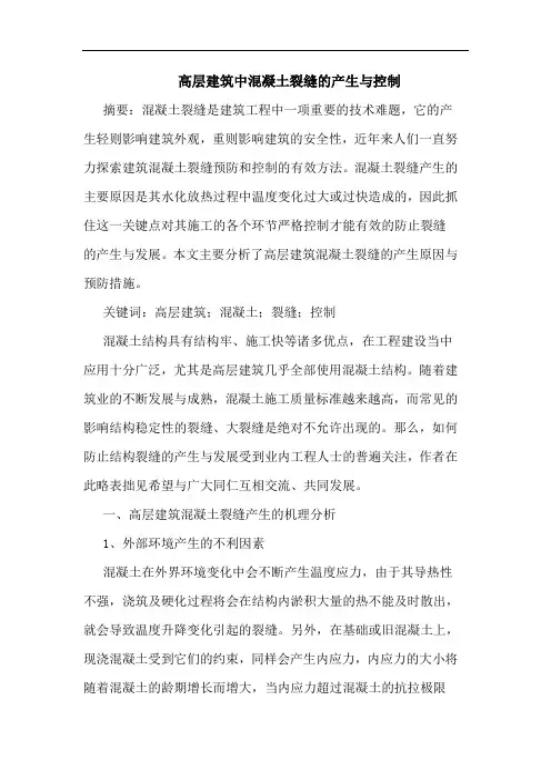 高层建筑中混凝土裂缝产生与控制