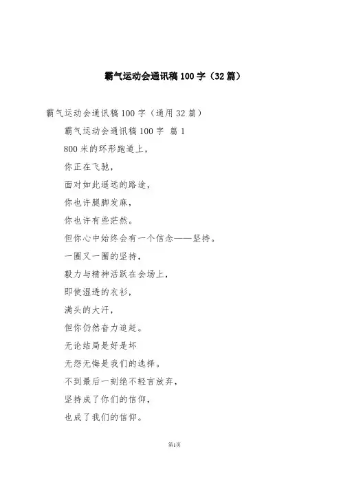 霸气运动会通讯稿100字(32篇)