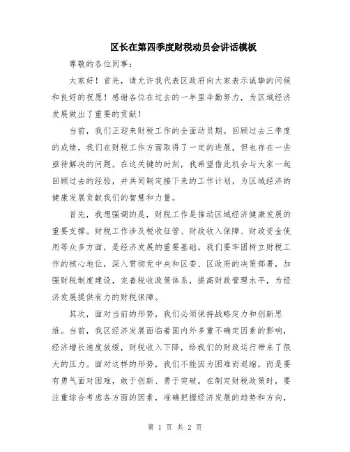 区长在第四季度财税动员会讲话模板