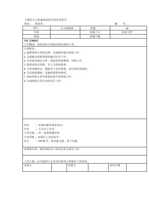 大酒店人力资源部质检员岗位说明书
