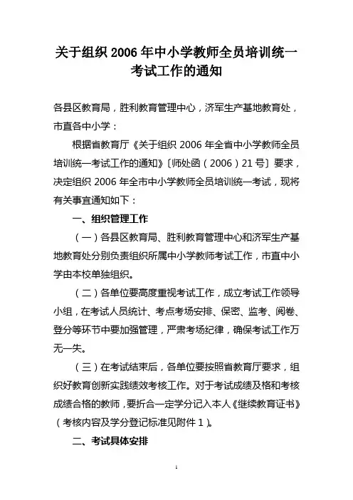 关于组织2006年中小学教师全员培训统一考试工作的通知