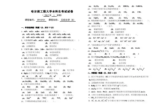 无机化学B