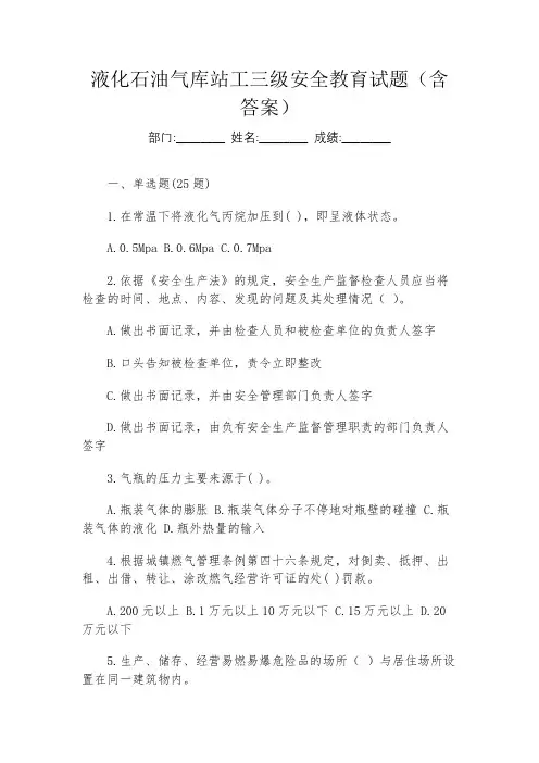 液化石油气库站工三级安全教育试题(含答案)