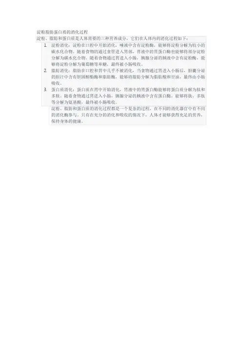 淀粉脂肪蛋白质的消化过程