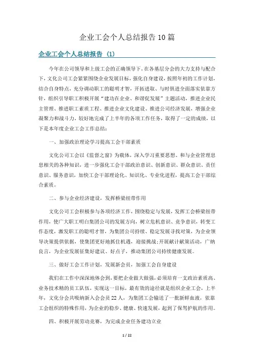 企业工会个人总结报告10篇