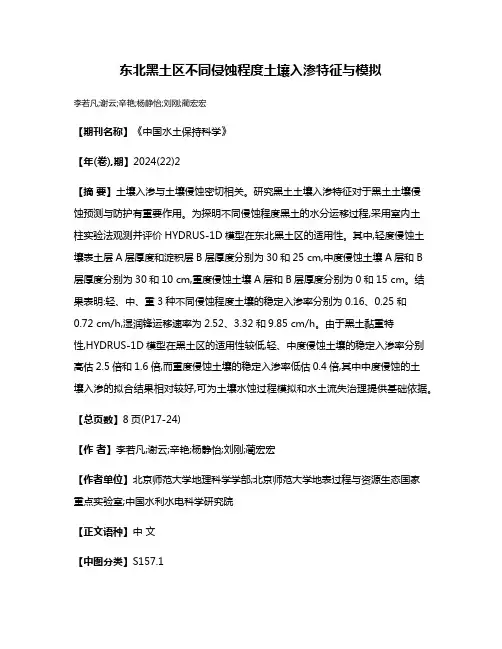 东北黑土区不同侵蚀程度土壤入渗特征与模拟