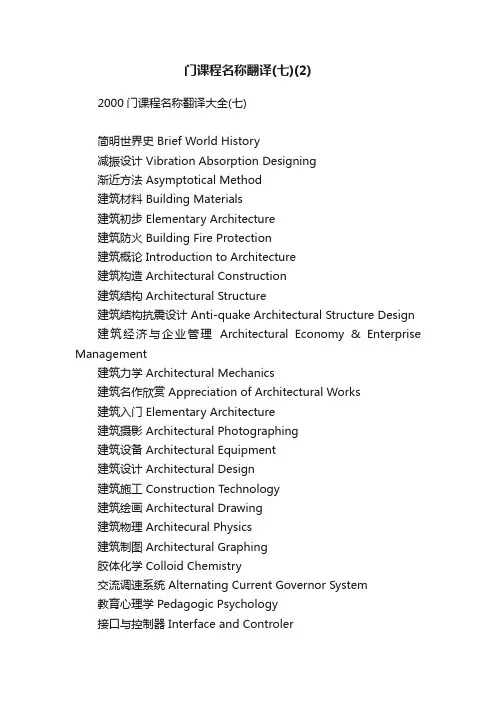 2000门课程名称翻译大全（七）
