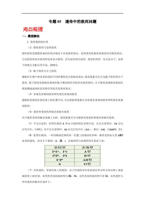 高中生物高考专题05 遗传中的致死问题-备战2021年高考生物核心考点透析(原卷版)