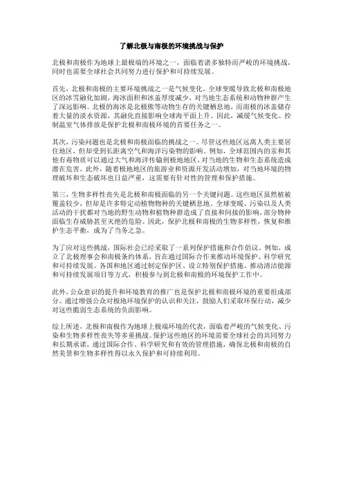 了解北极与南极的环境挑战与保护