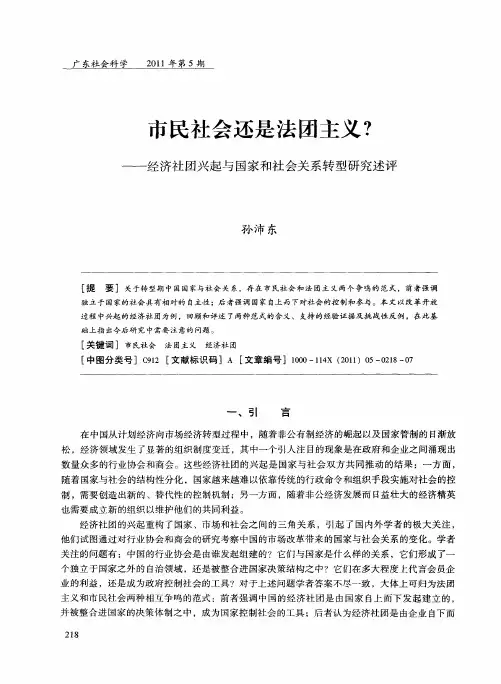 市民社会还是法团主义？——经济社团兴起与国家和社会关系转型研究述评
