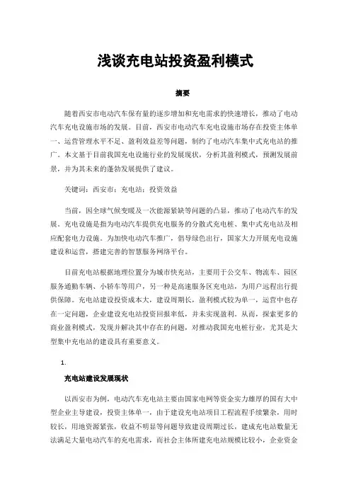 浅谈充电站投资盈利模式