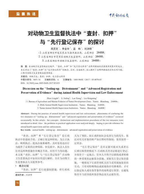 对动物卫生监督执法中“查封、扣押”与“先行登记保存”的探讨