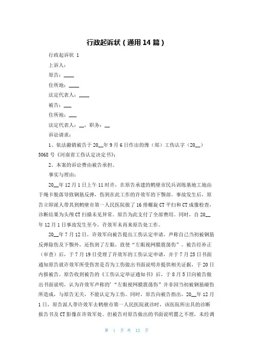行政起诉状(通用14篇)