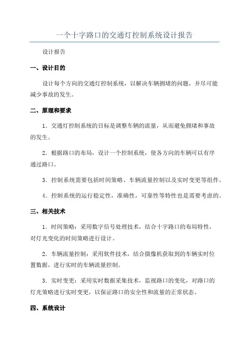 一个十字路口的交通灯控制系统设计报告