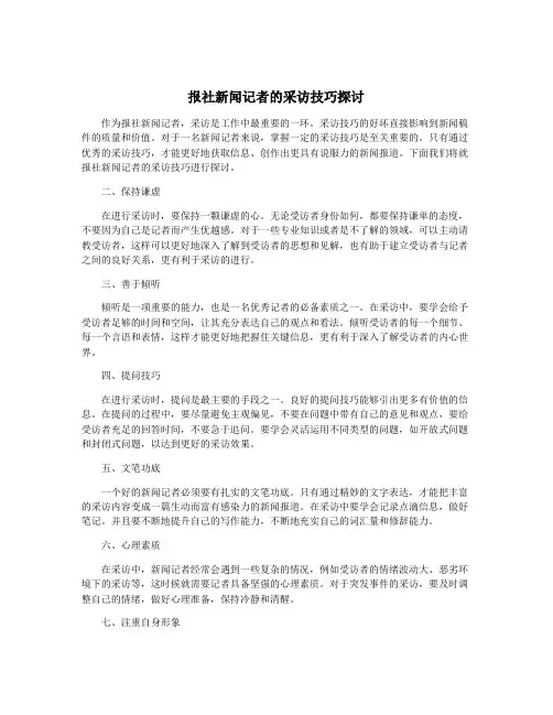 报社新闻记者的采访技巧探讨