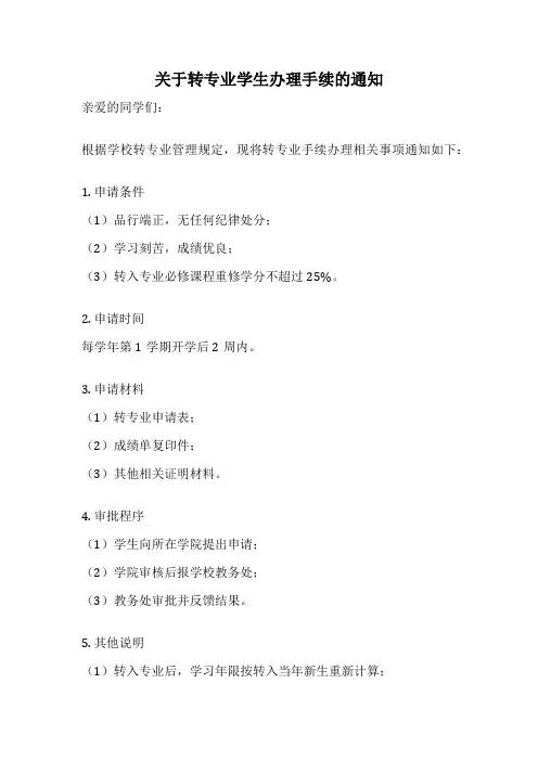 关于转专业学生办理手续的通知