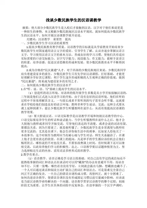 浅谈少数民族学生的汉语课教学