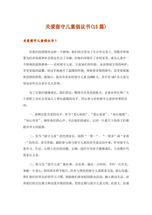 关爱留守儿童倡议书(15篇)_2