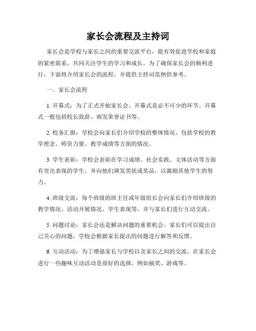 家长会流程及主持词