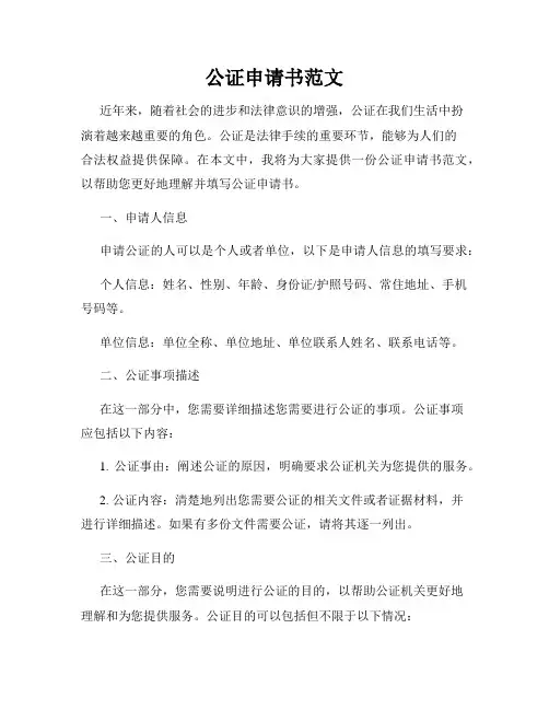 公证申请书范文