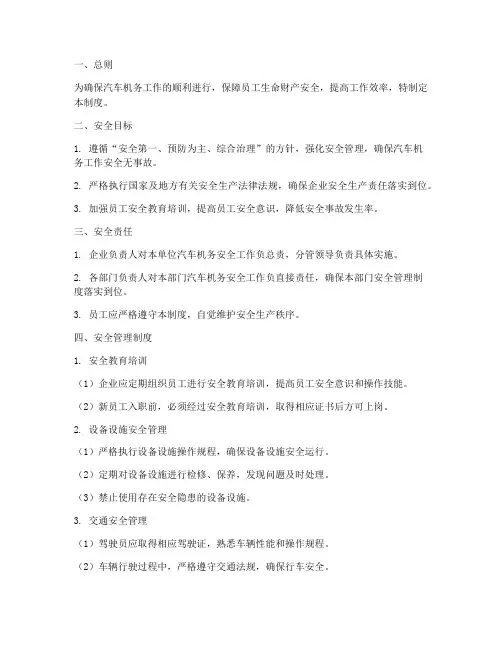 汽车机务安全管理制度