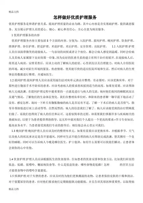 最新怎样做好优质护理服务资料