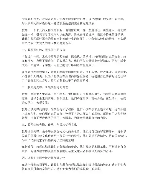 教师红烛先锋演讲稿