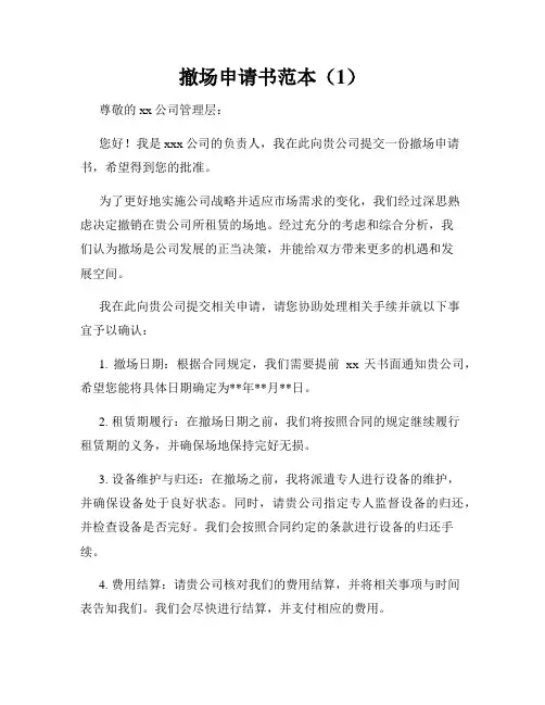 撤场申请书范本(1)