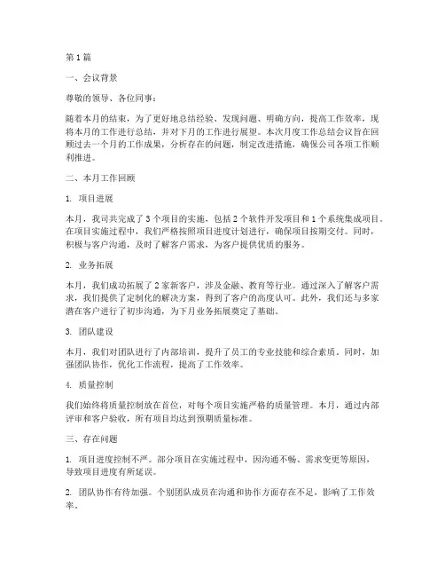 开会做月度工作总结范文(3篇)